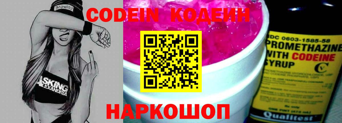 Codein напиток Lean (лин) Елизово