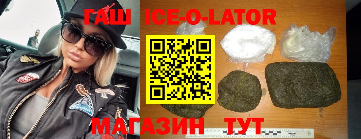 ГАШИШ ice o lator Елизово